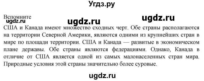 ГДЗ (Решебник к учебнику 2022) по географии 7 класс А. И. Алексеев / §45 / Вспомните