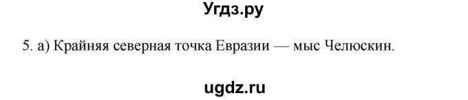 ГДЗ (Решебник к учебнику 2022) по географии 7 класс А. И. Алексеев / §46 / вопрос / 5