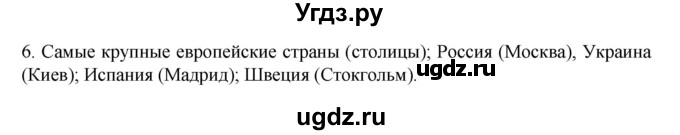 ГДЗ (Решебник к учебнику 2022) по географии 7 класс А. И. Алексеев / §48 / вопрос / 6