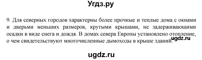 ГДЗ (Решебник к учебнику 2022) по географии 7 класс А. И. Алексеев / §48 / вопрос / 9