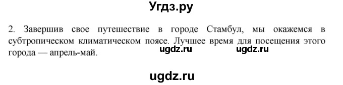 ГДЗ (Решебник к учебнику 2022) по географии 7 класс А. И. Алексеев / §50 / вопрос / 2