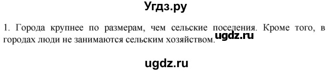 ГДЗ (Решебник к учебнику 2022) по географии 7 класс А. И. Алексеев / §6 / вопрос / 1