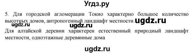 ГДЗ (Решебник к учебнику 2022) по географии 7 класс А. И. Алексеев / §6 / вопрос / 5
