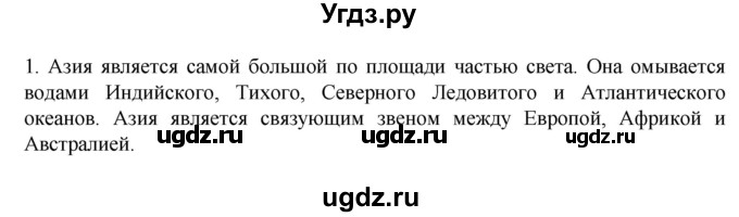 ГДЗ (Решебник к учебнику 2022) по географии 7 класс А. И. Алексеев / §52 / вопрос / 1