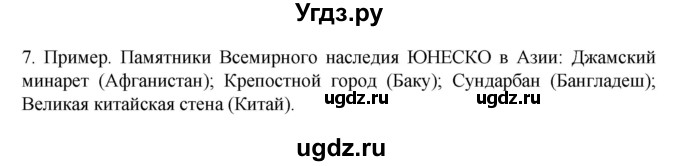 ГДЗ (Решебник к учебнику 2022) по географии 7 класс А. И. Алексеев / §52 / вопрос / 7