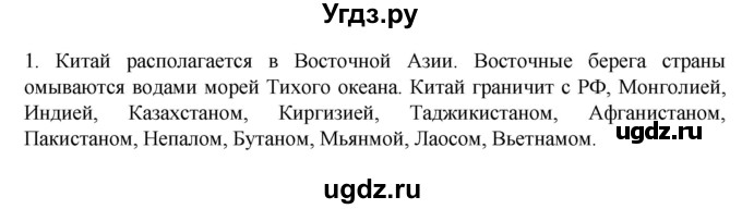 ГДЗ (Решебник к учебнику 2022) по географии 7 класс А. И. Алексеев / §55 / вопрос / 1