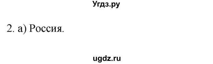 ГДЗ (Решебник к учебнику 2022) по географии 7 класс А. И. Алексеев / §7 / вопрос / 2