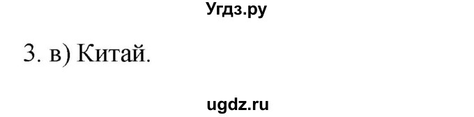 ГДЗ (Решебник к учебнику 2022) по географии 7 класс А. И. Алексеев / §7 / вопрос / 3