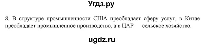 ГДЗ (Решебник к учебнику 2022) по географии 7 класс А. И. Алексеев / §7 / вопрос / 8