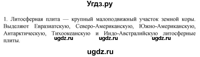 ГДЗ (Решебник к учебнику 2022) по географии 7 класс А. И. Алексеев / §9 / вопрос / 1