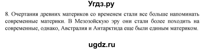 ГДЗ (Решебник к учебнику 2022) по географии 7 класс А. И. Алексеев / §9 / вопрос / 8