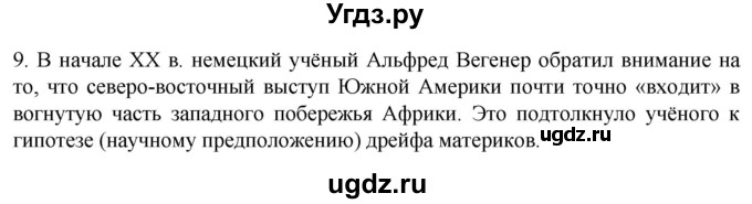ГДЗ (Решебник к учебнику 2022) по географии 7 класс А. И. Алексеев / §9 / вопрос / 9