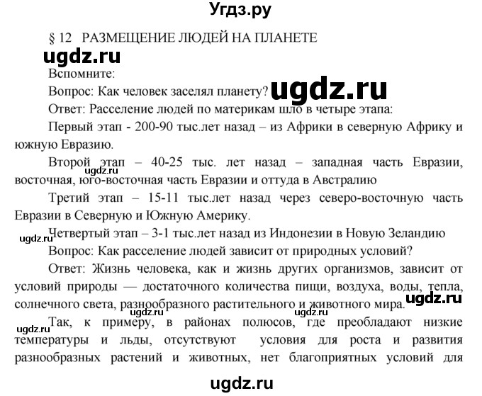 ГДЗ (Решебник) по географии 7 класс А.П. Кузнецов / вспомните номер / § 12