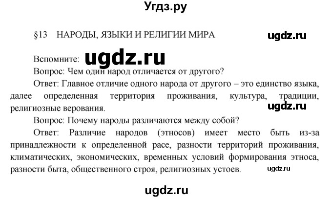 ГДЗ (Решебник) по географии 7 класс А.П. Кузнецов / вспомните номер / § 13