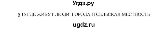 ГДЗ (Решебник) по географии 7 класс А.П. Кузнецов / вспомните номер / § 15