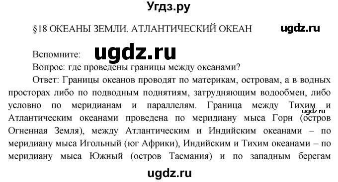 ГДЗ (Решебник) по географии 7 класс А.П. Кузнецов / вспомните номер / § 18