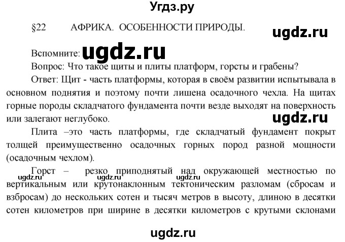 ГДЗ (Решебник) по географии 7 класс А.П. Кузнецов / вспомните номер / § 22