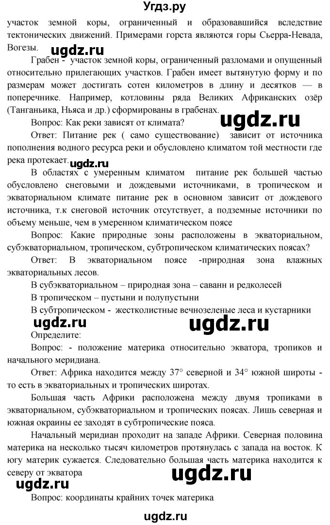 ГДЗ (Решебник) по географии 7 класс А.П. Кузнецов / вспомните номер / § 22(продолжение 2)