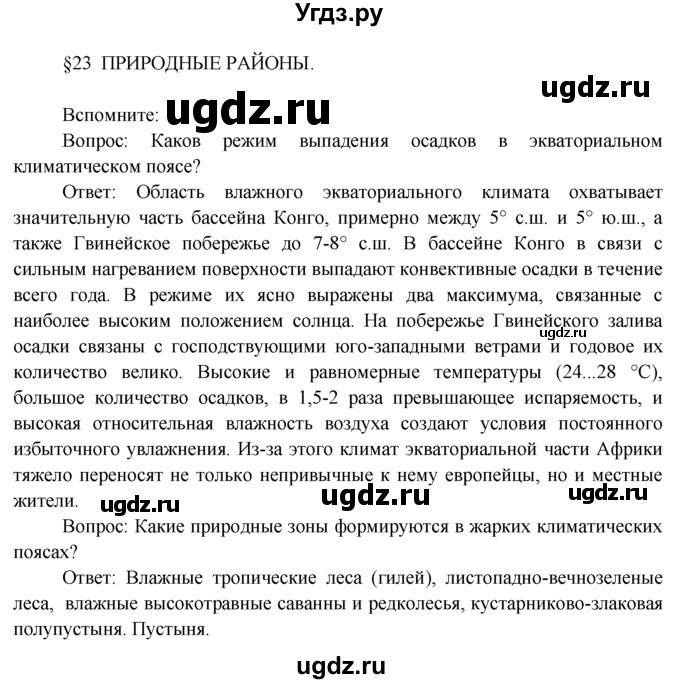 ГДЗ (Решебник) по географии 7 класс А.П. Кузнецов / вспомните номер / § 23