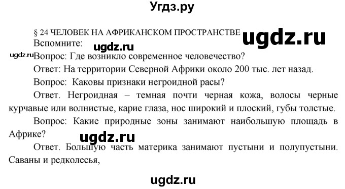 ГДЗ (Решебник) по географии 7 класс А.П. Кузнецов / вспомните номер / § 24