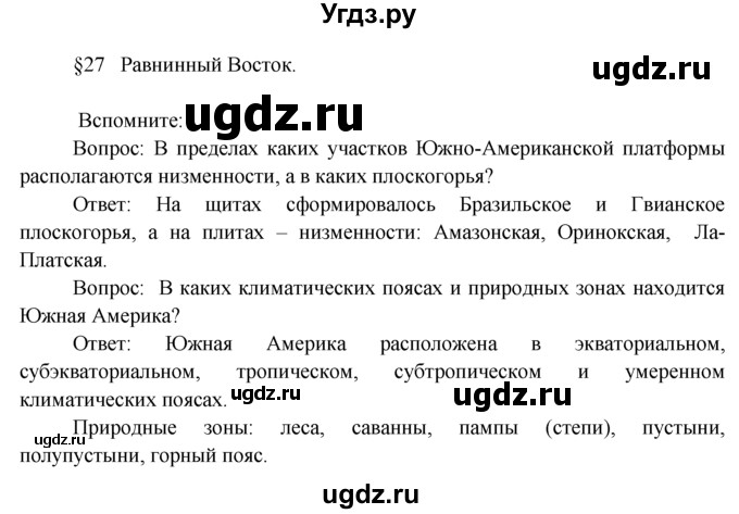 ГДЗ (Решебник) по географии 7 класс А.П. Кузнецов / вспомните номер / § 27
