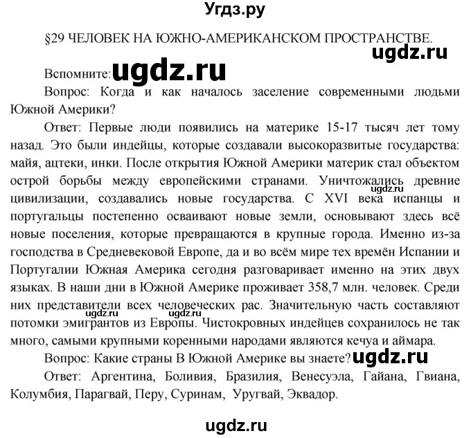 ГДЗ (Решебник) по географии 7 класс А.П. Кузнецов / вспомните номер / § 29