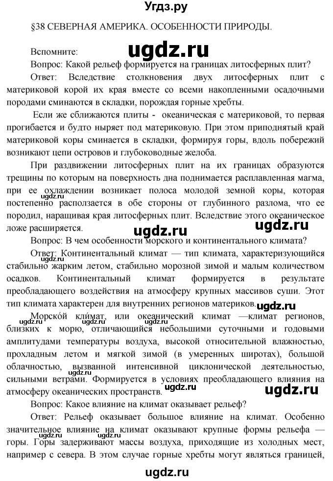 ГДЗ (Решебник) по географии 7 класс А.П. Кузнецов / вспомните номер / § 38