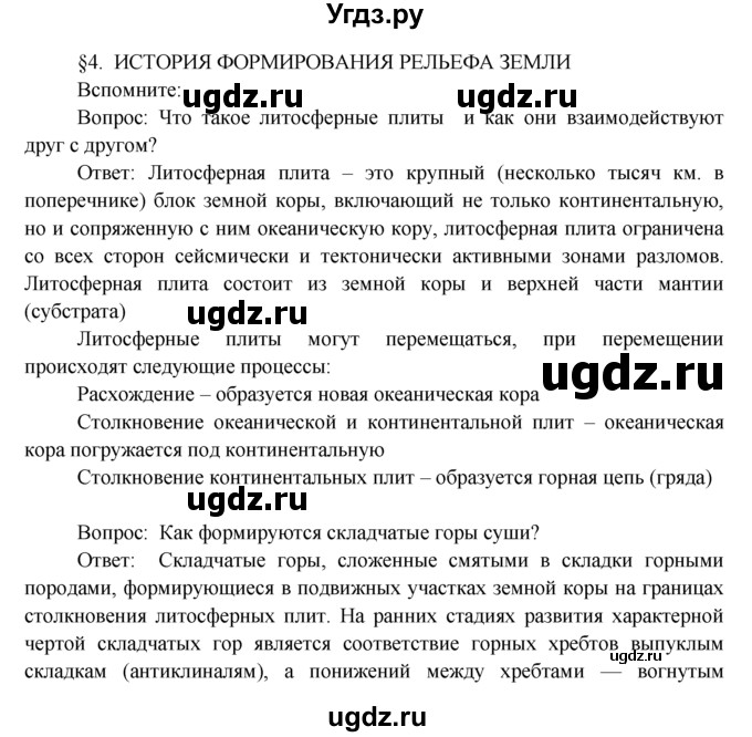 ГДЗ (Решебник) по географии 7 класс А.П. Кузнецов / вспомните номер / § 4