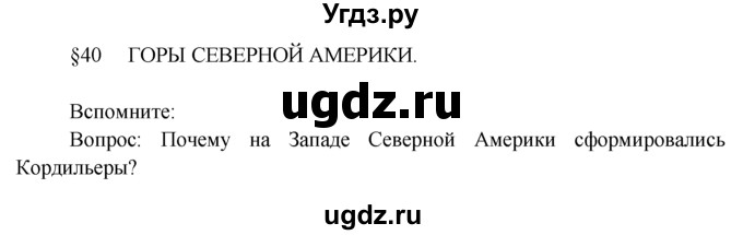 ГДЗ (Решебник) по географии 7 класс А.П. Кузнецов / вспомните номер / § 40