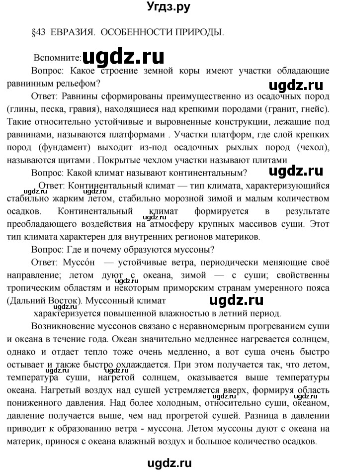 ГДЗ (Решебник) по географии 7 класс А.П. Кузнецов / вспомните номер / § 43