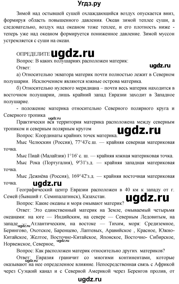 ГДЗ (Решебник) по географии 7 класс А.П. Кузнецов / вспомните номер / § 43(продолжение 2)