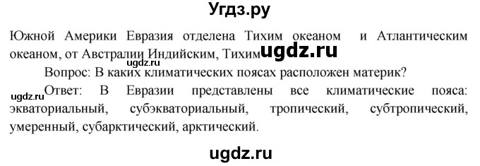 ГДЗ (Решебник) по географии 7 класс А.П. Кузнецов / вспомните номер / § 43(продолжение 3)