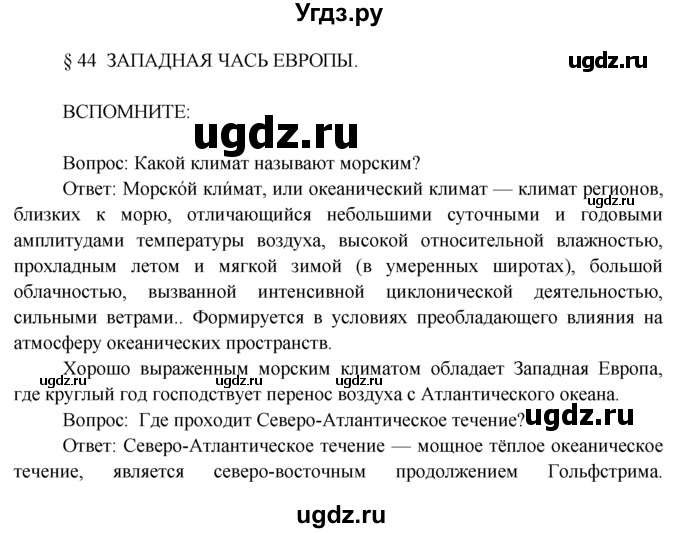 ГДЗ (Решебник) по географии 7 класс А.П. Кузнецов / вспомните номер / § 44