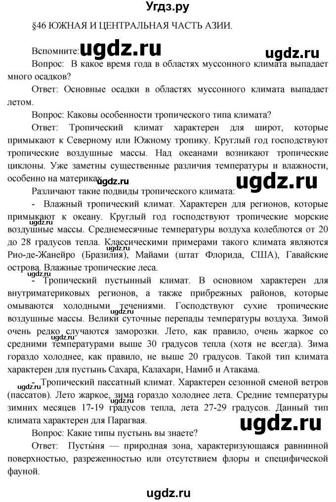 ГДЗ (Решебник) по географии 7 класс А.П. Кузнецов / вспомните номер / § 46