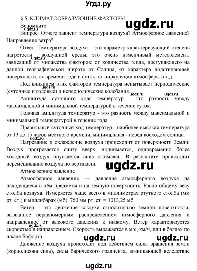 ГДЗ (Решебник) по географии 7 класс А.П. Кузнецов / вспомните номер / § 5