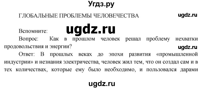 ГДЗ (Решебник) по географии 7 класс А.П. Кузнецов / вспомните номер / Глобальные проблемы