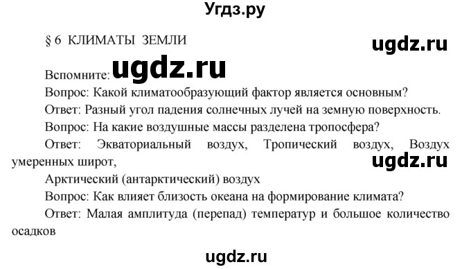 ГДЗ (Решебник) по географии 7 класс А.П. Кузнецов / вспомните номер / § 6