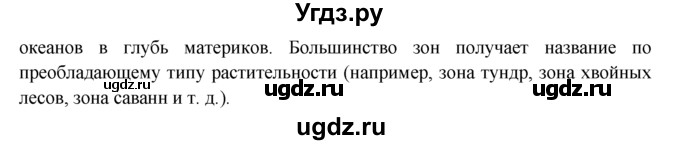 ГДЗ (Решебник) по географии 7 класс А.П. Кузнецов / вспомните номер / § 9(продолжение 2)