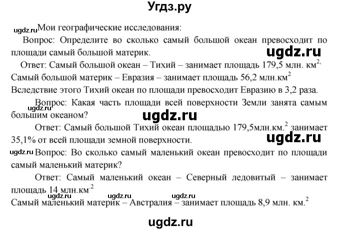 ГДЗ (Решебник) по географии 7 класс А.П. Кузнецов / мои географические исследования номер / § 1