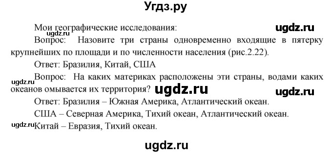 ГДЗ (Решебник) по географии 7 класс А.П. Кузнецов / мои географические исследования номер / § 16
