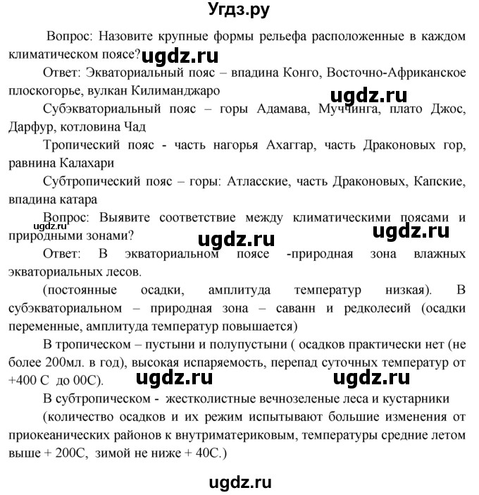 ГДЗ (Решебник) по географии 7 класс А.П. Кузнецов / мои географические исследования номер / § 22(продолжение 2)