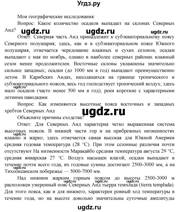 ГДЗ (Решебник) по географии 7 класс А.П. Кузнецов / мои географические исследования номер / § 28