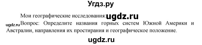 ГДЗ (Решебник) по географии 7 класс А.П. Кузнецов / мои географические исследования номер / § 3