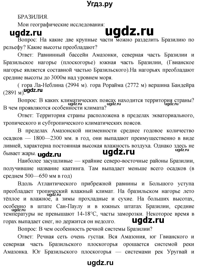 ГДЗ (Решебник) по географии 7 класс А.П. Кузнецов / мои географические исследования номер / § 30