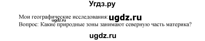 ГДЗ (Решебник) по географии 7 класс А.П. Кузнецов / мои географические исследования номер / § 38