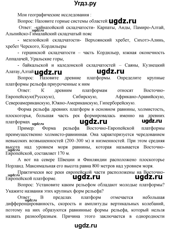 ГДЗ (Решебник) по географии 7 класс А.П. Кузнецов / мои географические исследования номер / § 4