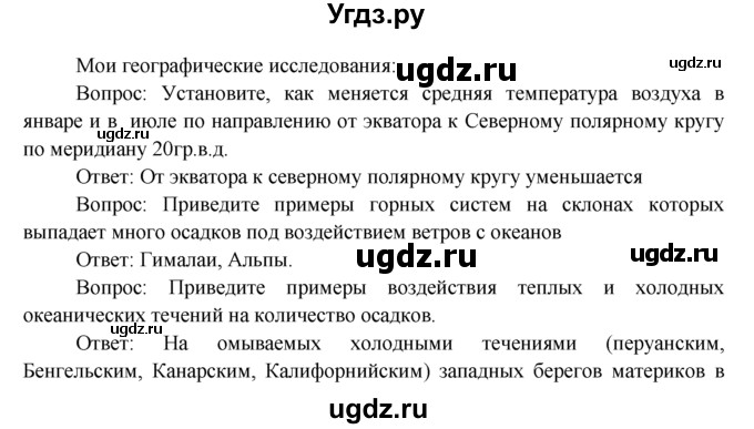 ГДЗ (Решебник) по географии 7 класс А.П. Кузнецов / мои географические исследования номер / § 5