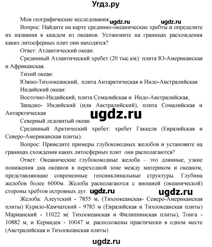 ГДЗ (Решебник) по географии 7 класс А.П. Кузнецов / мои географические исследования номер / § 7