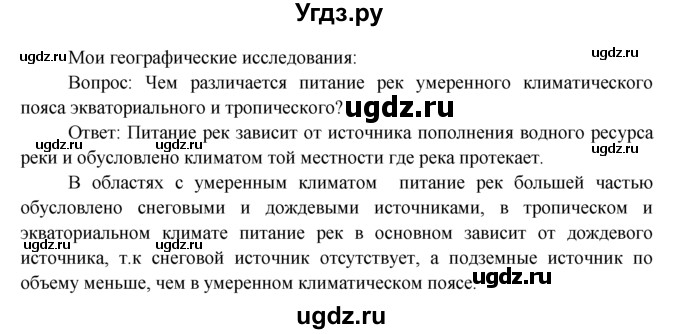 ГДЗ (Решебник) по географии 7 класс А.П. Кузнецов / мои географические исследования номер / § 8