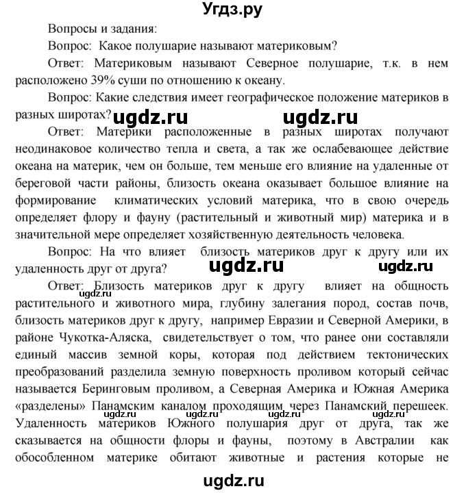 ГДЗ (Решебник) по географии 7 класс А.П. Кузнецов / вопрос номер / § 1